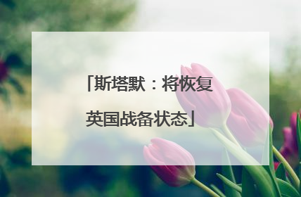 斯塔默：将恢复英国战备状态