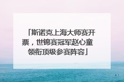斯诺克上海大师赛开票，世锦赛冠军赵心童领衔顶级参赛阵容