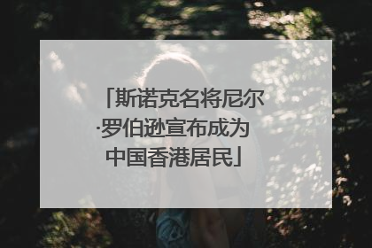斯诺克名将尼尔·罗伯逊宣布成为中国香港居民