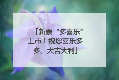 新票“多喜乐”上市！祝您喜乐多多、大吉大利