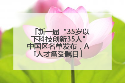 新一届“35岁以下科技创新35人”中国区名单发布，AI人才备受瞩目