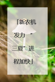 新农机发力 “三夏”进程加快
