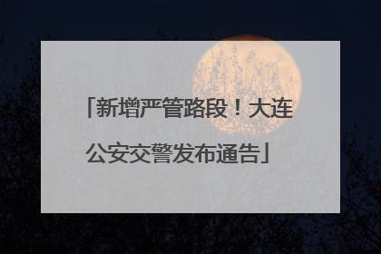 新增严管路段！大连公安交警发布通告