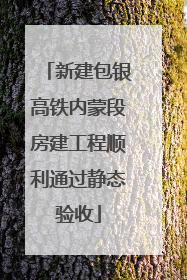 新建包银高铁内蒙段房建工程顺利通过静态验收