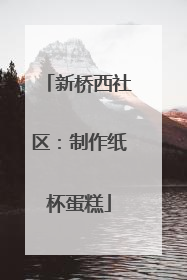 新桥西社区：制作纸杯蛋糕