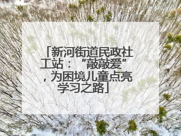 新河街道民政社工站：“敲敲爱”，为困境儿童点亮学习之路