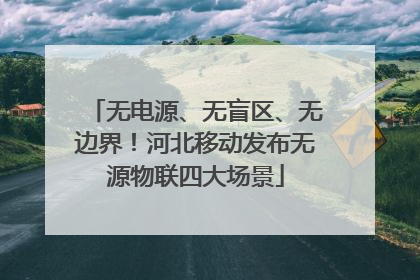 无电源、无盲区、无边界！河北移动发布无源物联四大场景