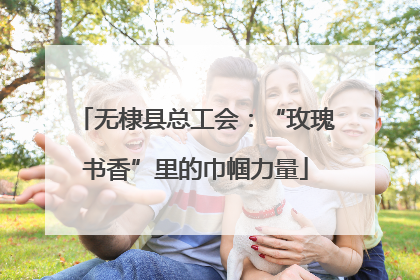 无棣县总工会：“玫瑰书香”里的巾帼力量