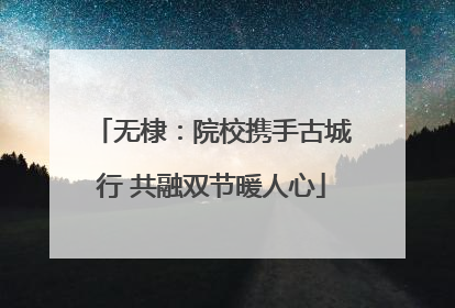 无棣：院校携手古城行 共融双节暖人心