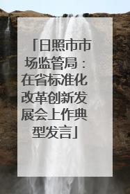 日照市市场监管局：在省标准化改革创新发展会上作典型发言