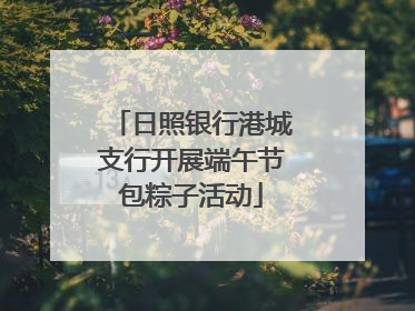 日照银行港城支行开展端午节包粽子活动