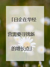 日企在华经营需要寻找新的增长点
