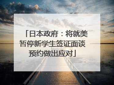 日本政府：将就美暂停新学生签证面谈预约做出应对