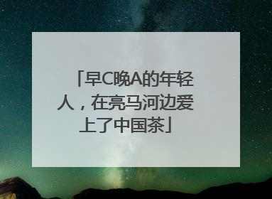 早C晚A的年轻人，在亮马河边爱上了中国茶