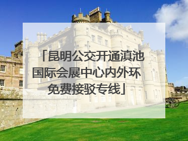 昆明公交开通滇池国际会展中心内外环免费接驳专线