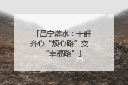 昌宁漭水：干群齐心“烦心路”变“幸福路”