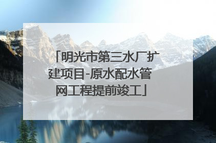 明光市第三水厂扩建项目-原水配水管网工程提前竣工