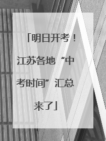 明日开考！江苏各地“中考时间”汇总来了