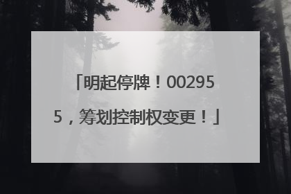明起停牌！002955，筹划控制权变更！