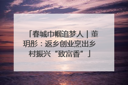 春城巾帼追梦人｜董玥彤：返乡创业烹出乡村振兴“致富香”