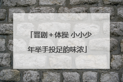 晋剧＋体操 小小少年举手投足韵味浓