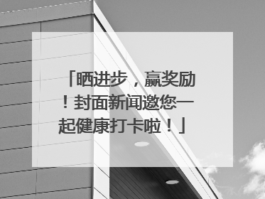 晒进步，赢奖励！封面新闻邀您一起健康打卡啦！