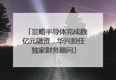 景略半导体完成数亿元融资，华兴担任独家财务顾问
