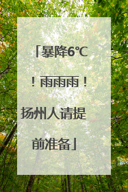 暴降6℃！雨雨雨！扬州人请提前准备