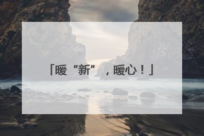 暖“新”，暖心！