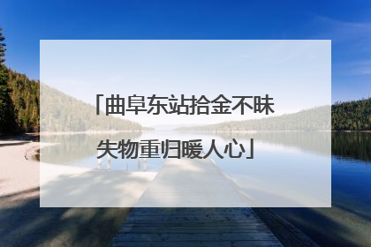 曲阜东站拾金不昧 失物重归暖人心