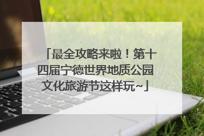 最全攻略来啦！第十四届宁德世界地质公园文化旅游节这样玩~