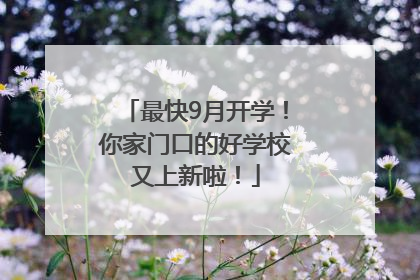 最快9月开学！你家门口的好学校又上新啦！