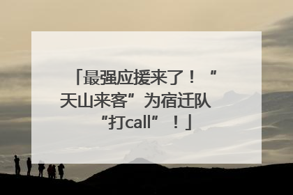 最强应援来了！“天山来客”为宿迁队“打call”！