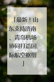 最新！山东支持济南、青岛机场协同打造国际航空枢纽