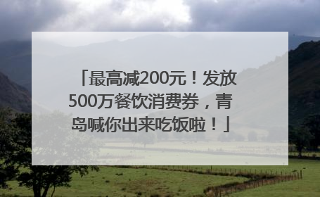 最高减200元！发放500万餐饮消费券，青岛喊你出来吃饭啦！