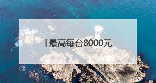 最高每台8000元！成都经开区汽车促消费补贴活动启动