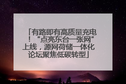 有路即有高质量充电！“点亮东台一张网”上线，源网荷储一体化论坛聚焦低碳转型