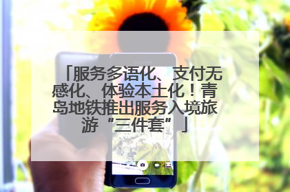 服务多语化、支付无感化、体验本土化！青岛地铁推出服务入境旅游“三件套”