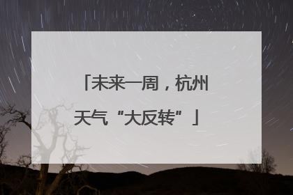 未来一周，杭州天气“大反转”