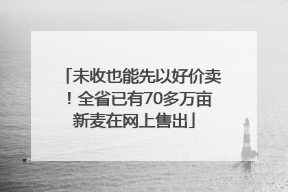 未收也能先以好价卖！全省已有70多万亩新麦在网上售出