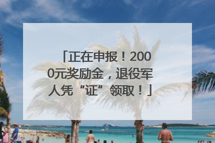 正在申报！2000元奖励金，退役军人凭“证”领取！