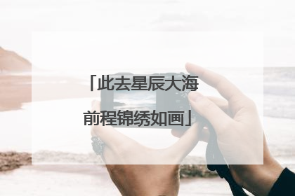 此去星辰大海 前程锦绣如画