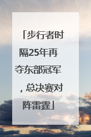步行者时隔25年再夺东部冠军，总决赛对阵雷霆