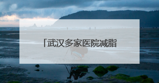 武汉多家医院减脂餐走红，有的每日售罄！长沙的医院也“卷”起来了