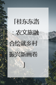 桂东东洛：农文旅融合绘就乡村振兴新画卷