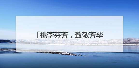 桃李芬芳，致敬芳华 乐山井研研城初中举行退休教师欢送会