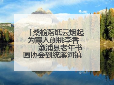 桑榆落纸云烟起 为霞入砚桃李香——溆浦县老年书画协会到统溪河镇学校开展书画进校园活动