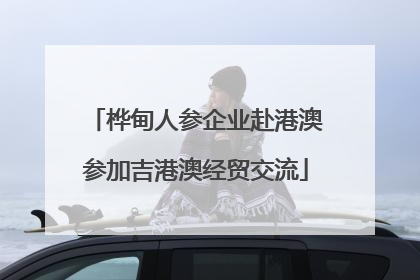 桦甸人参企业赴港澳参加吉港澳经贸交流