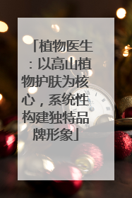 植物医生：以高山植物护肤为核心，系统性构建独特品牌形象
