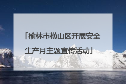 榆林市横山区开展安全生产月主题宣传活动